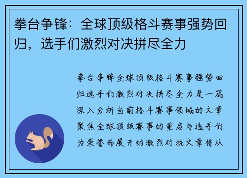 拳台争锋：全球顶级格斗赛事强势回归，选手们激烈对决拼尽全力