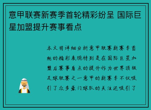 意甲联赛新赛季首轮精彩纷呈 国际巨星加盟提升赛事看点 意甲联赛新赛季首轮精彩纷呈 国际巨星加盟提升赛事看点