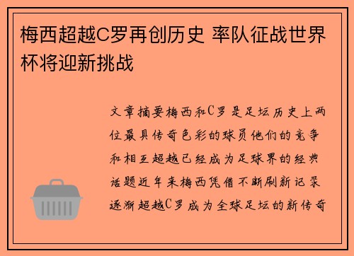 梅西超越C罗再创历史 率队征战世界杯将迎新挑战 梅西超越C罗再创历史 率队征战世界杯将迎新挑战