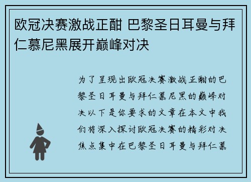 欧冠决赛激战正酣 巴黎圣日耳曼与拜仁慕尼黑展开巅峰对决 欧冠决赛激战正酣 巴黎圣日耳曼与拜仁慕尼黑展开巅峰对决