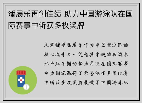 潘展乐再创佳绩 助力中国游泳队在国际赛事中斩获多枚奖牌