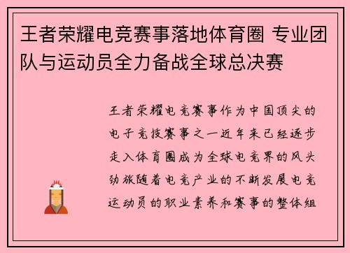 王者荣耀电竞赛事落地体育圈 专业团队与运动员全力备战全球总决赛 王者荣耀电竞赛事落地体育圈 专业团队与运动员全力备战全球总决赛