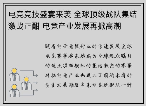 电竞竞技盛宴来袭 全球顶级战队集结激战正酣 电竞产业发展再掀高潮 电竞竞技盛宴来袭 全球顶级战队集结激战正酣 电竞产业发展再掀高潮