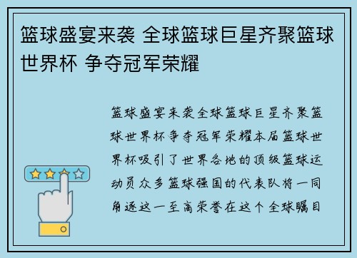 篮球盛宴来袭 全球篮球巨星齐聚篮球世界杯 争夺冠军荣耀 篮球盛宴来袭 全球篮球巨星齐聚篮球世界杯 争夺冠军荣耀