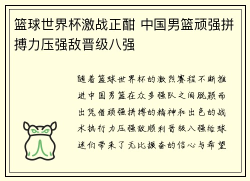 篮球世界杯激战正酣 中国男篮顽强拼搏力压强敌晋级八强 篮球世界杯激战正酣 中国男篮顽强拼搏力压强敌晋级八强