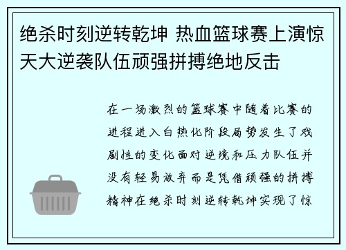 绝杀时刻逆转乾坤 热血篮球赛上演惊天大逆袭队伍顽强拼搏绝地反击