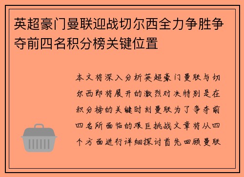 英超豪门曼联迎战切尔西全力争胜争夺前四名积分榜关键位置 英超豪门曼联迎战切尔西全力争胜争夺前四名积分榜关键位置