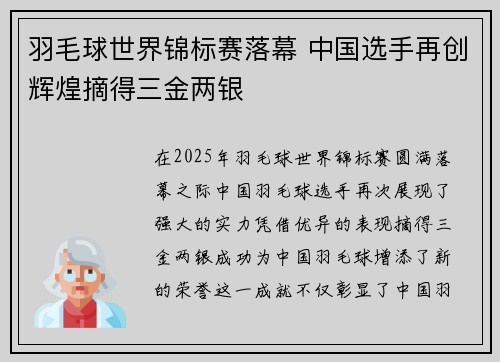 羽毛球世界锦标赛落幕 中国选手再创辉煌摘得三金两银