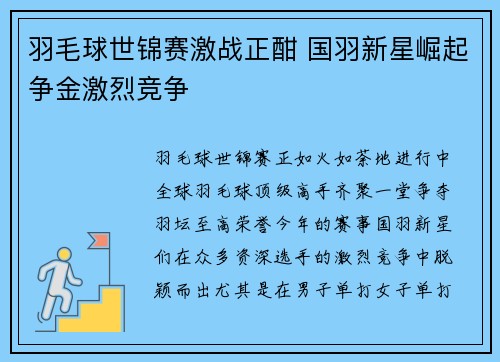 羽毛球世锦赛激战正酣 国羽新星崛起争金激烈竞争 羽毛球世锦赛激战正酣 国羽新星崛起争金激烈竞争