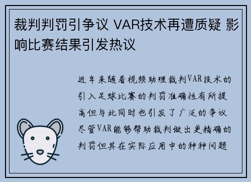 裁判判罚引争议 VAR技术再遭质疑 影响比赛结果引发热议