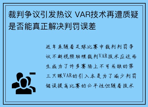 裁判争议引发热议 VAR技术再遭质疑是否能真正解决判罚误差 裁判争议引发热议 VAR技术再遭质疑是否能真正解决判罚误差