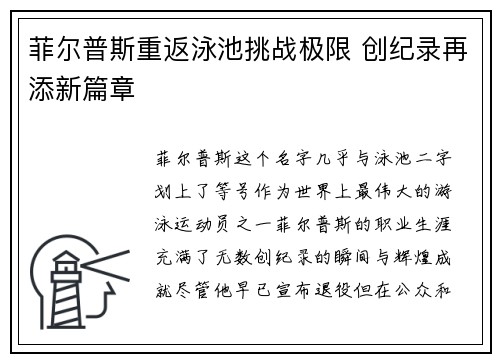 菲尔普斯重返泳池挑战极限 创纪录再添新篇章 菲尔普斯重返泳池挑战极限 创纪录再添新篇章