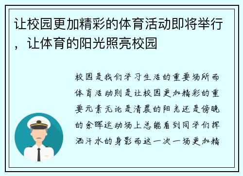 让校园更加精彩的体育活动即将举行，让体育的阳光照亮校园