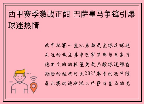 西甲赛季激战正酣 巴萨皇马争锋引爆球迷热情 西甲赛季激战正酣 巴萨皇马争锋引爆球迷热情