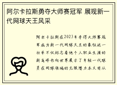 阿尔卡拉斯勇夺大师赛冠军 展现新一代网球天王风采 阿尔卡拉斯勇夺大师赛冠军 展现新一代网球天王风采