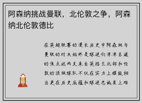 阿森纳挑战曼联，北伦敦之争，阿森纳北伦敦德比