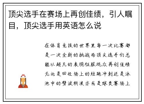 顶尖选手在赛场上再创佳绩，引人瞩目，顶尖选手用英语怎么说