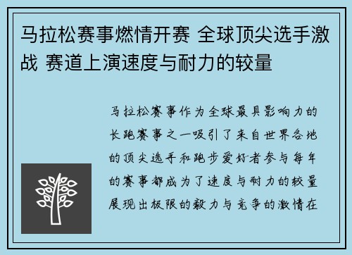 马拉松赛事燃情开赛 全球顶尖选手激战 赛道上演速度与耐力的较量 马拉松赛事燃情开赛 全球顶尖选手激战 赛道上演速度与耐力的较量