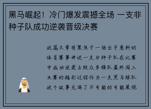 黑马崛起!冷门爆发震撼全场 一支非种子队成功逆袭晋级决赛 黑马崛起!冷门爆发震撼全场 一支非种子队成功逆袭晋级决赛