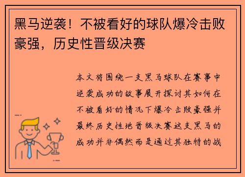 黑马逆袭!不被看好的球队爆冷击败豪强,历史性晋级决赛 黑马逆袭!不被看好的球队爆冷击败豪强,历史性晋级决赛