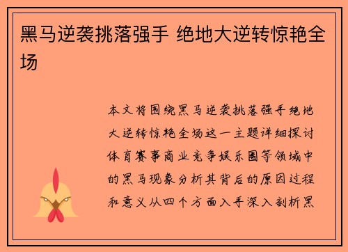 黑马逆袭挑落强手 绝地大逆转惊艳全场 黑马逆袭挑落强手 绝地大逆转惊艳全场
