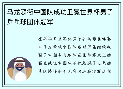 马龙领衔中国队成功卫冕世界杯男子乒乓球团体冠军 马龙领衔中国队成功卫冕世界杯男子乒乓球团体冠军