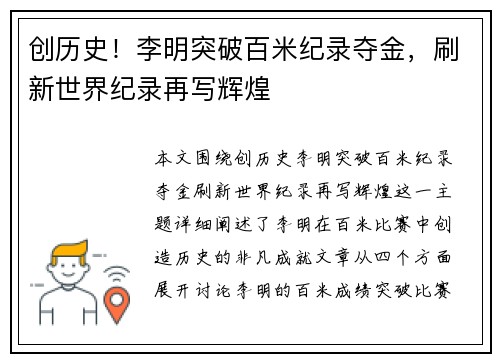 创历史！李明突破百米纪录夺金，刷新世界纪录再写辉煌