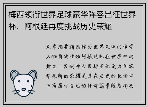 梅西领衔世界足球豪华阵容出征世界杯，阿根廷再度挑战历史荣耀
