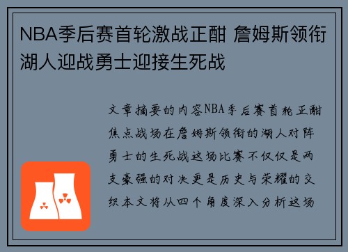 NBA季后赛首轮激战正酣 詹姆斯领衔湖人迎战勇士迎接生死战