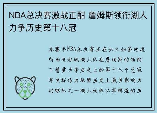 NBA总决赛激战正酣 詹姆斯领衔湖人力争历史第十八冠 NBA总决赛激战正酣 詹姆斯领衔湖人力争历史第十八冠