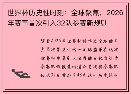 世界杯历史性时刻:全球聚焦,2026年赛事首次引入32队参赛新规则 世界杯历史性时刻:全球聚焦,2026年赛事首次引入32队参赛新规则