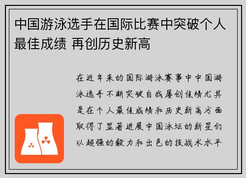 中国游泳选手在国际比赛中突破个人最佳成绩 再创历史新高
