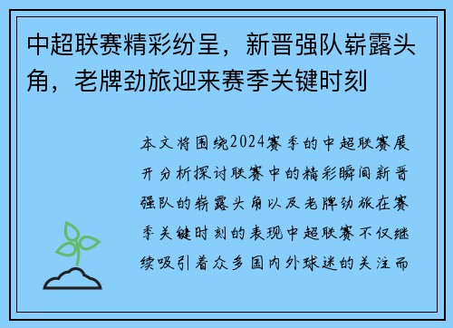 中超联赛精彩纷呈，新晋强队崭露头角，老牌劲旅迎来赛季关键时刻